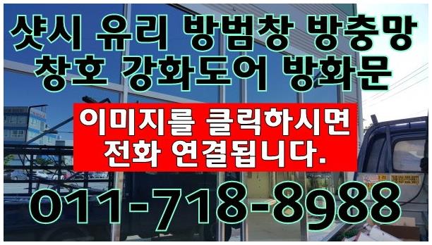  양평동샷시 방범창 방충망 모두 해결 다양한 만족을
