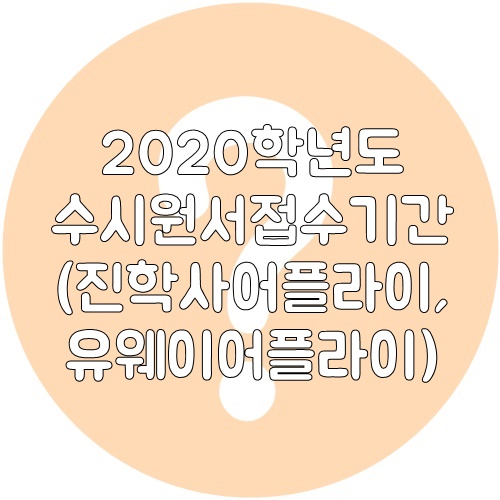  2020학년도 수시원서접수기간(진학사어플라이,유웨이어플라이) 알아봅시다.