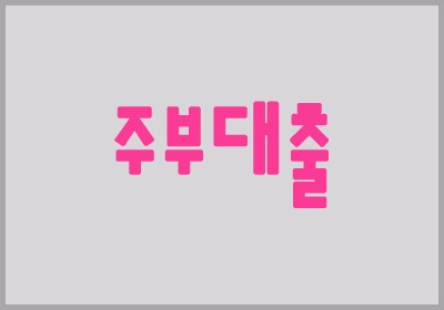  여성무직자대출, 여성대출,주부대출,무직자대출,여성간편대출
