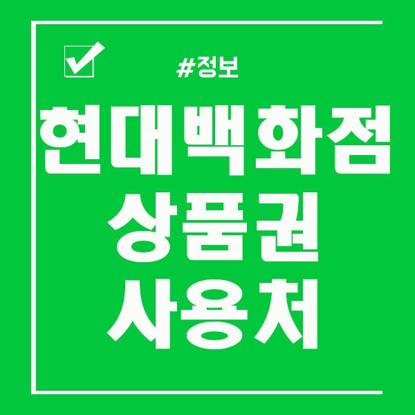  현대백화점 상품권 사용처 및 구매 알아두기!