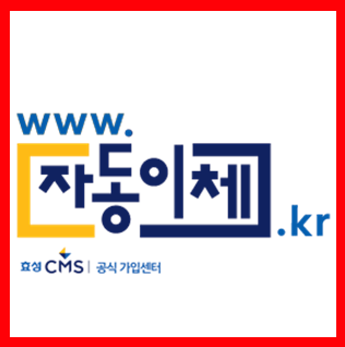 CMS자동이체 어느 업종에서 이용할까