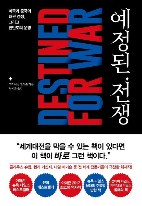  19-30. 예정된 전쟁 (그레이엄 앨리슨)