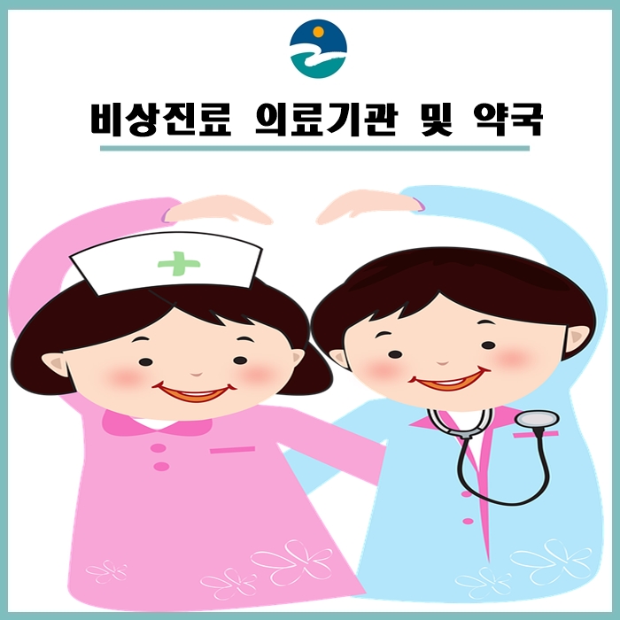  추석연휴 비상진료 의료기관 및 약국 알려드립니다!
