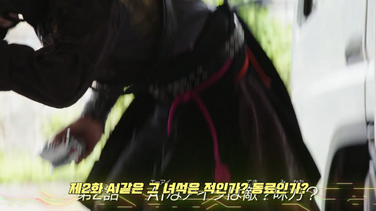  제2화:AI같은 그 녀석은 적인가? 동료인가?(가면라이더 발칸등장)
