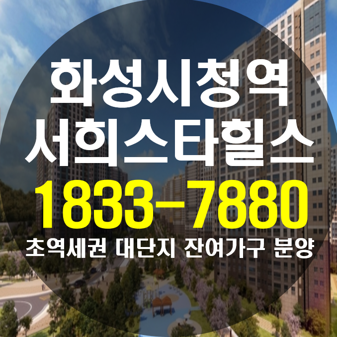  화성시청역 서희스타힐스 아파트 안내!