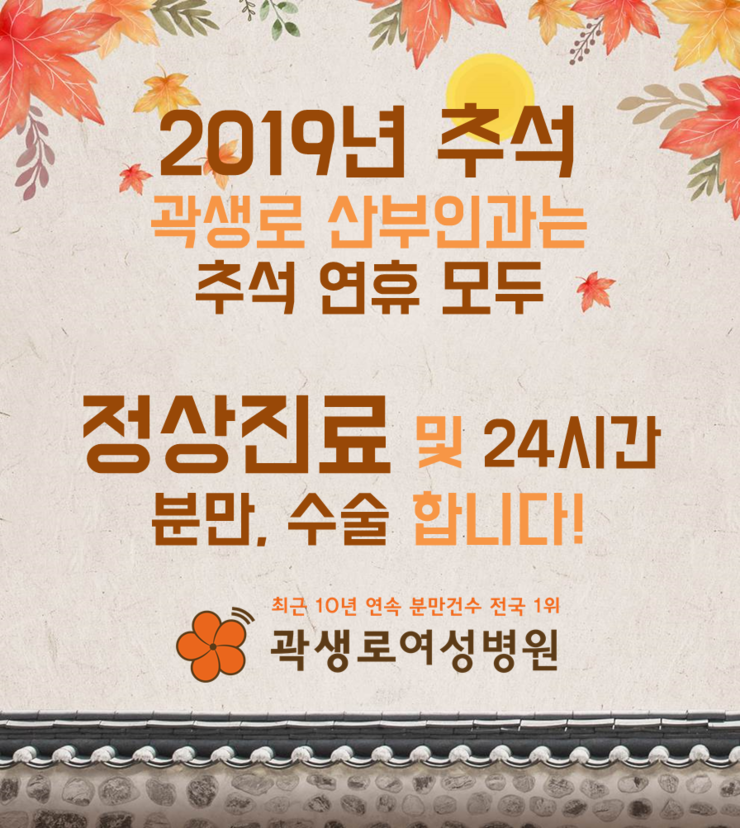  분당산부인과 곽생로산부인과 2019년 추석 곽여성병원 진료 안내 - 추석 연휴에도 진료하는 산부인과
