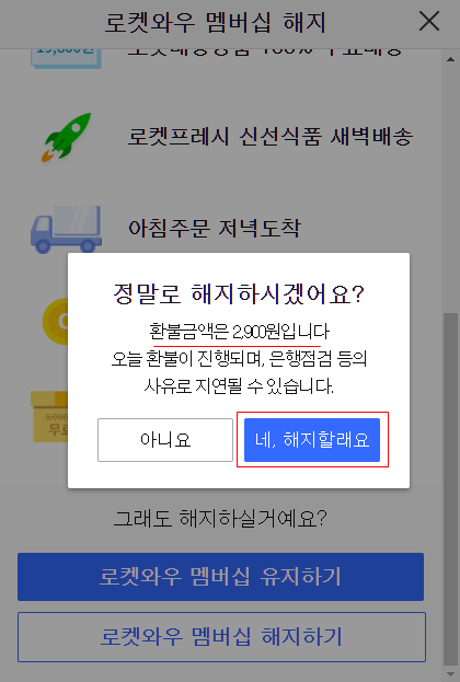 쿠팡와우 멤버십 해지환불 받기 4
