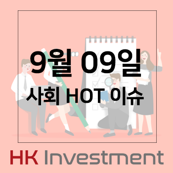  [ HK인베스트먼트 HOT 이슈 ] - 비서성폭행, 안희정, 검찰사모펀드쇼, 태풍파사이, 현대글로비스, 쿠우쿠우, 장제원
