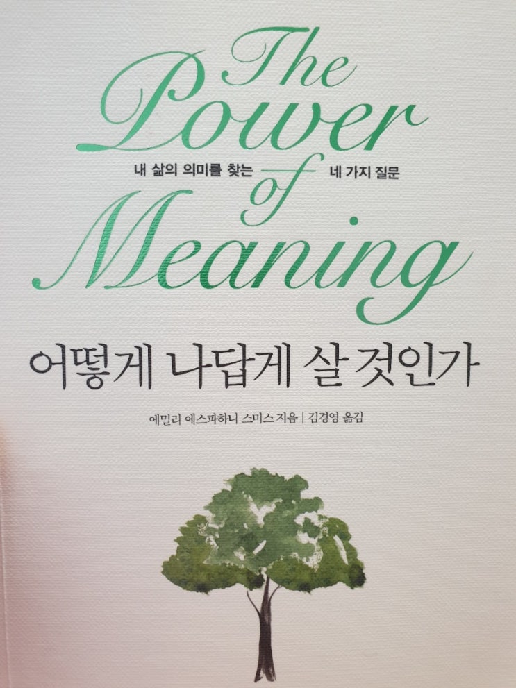  어떻게 나답게 살것인가