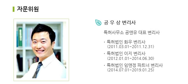  원예치료 꽃이야의 새가족, 자문위원 공우상변리사