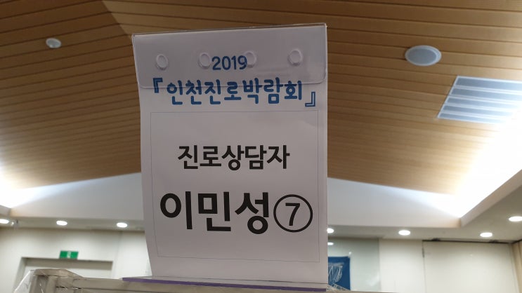 [진로] 2019 인천진로박람회 - 프레디저VR진단검사 및 상담, 프레디저 in 인천센터