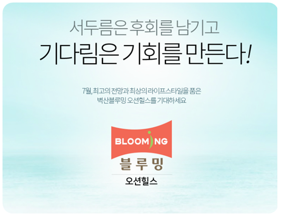  고품격 힐링 라이프를 누릴 수 있는 강릉아파트 ‘벽산 블루밍 오션힐스’