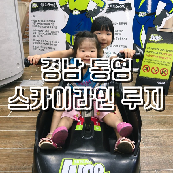  [통영여행] 통영 루지타고 통영 짬뽕 맛집으로 당일치기여행