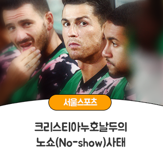 [카드뉴스] 이슈톡톡 - '크리스티아누<b>호날두</b>의 <b>노쇼</b>(No-show)... 