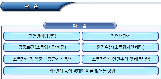 소독업의 교육 및 소독업자의 의무