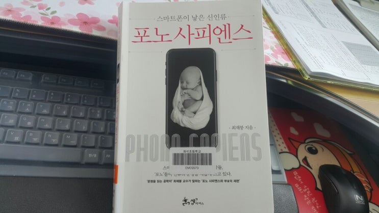  최재붕의 '포노 사피엔스' 읽다