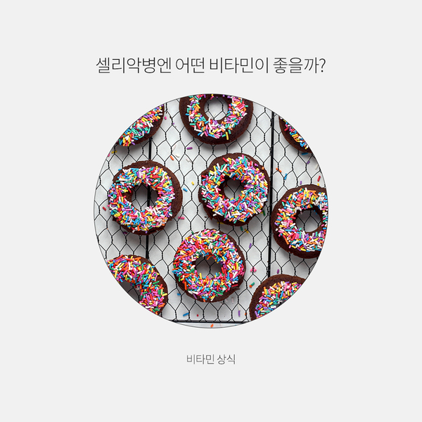  셀리악병엔 어떤 비타민이 좋을까?