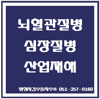  뇌혈관질병 심장질병 업무부담 가중요인