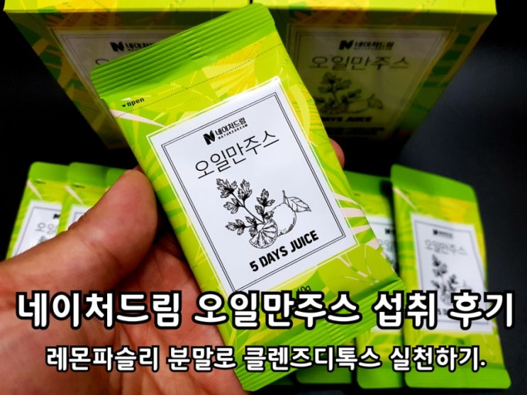 네이처드림 오일만주스 레몬파슬리 분말이 함유된 클렌즈디톡스 섭취 후기. 네이처드림 오일만주스 레몬파슬리 분말이 함유된 클렌즈디톡스 섭취 후기.