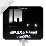  남해고속도로 함안휴게소 부산방향 수소충전소