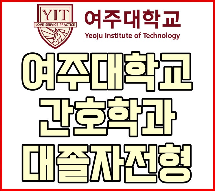  여주대학교 간호학과 대졸자전형 / 경쟁률 적게 들어가는 방법!