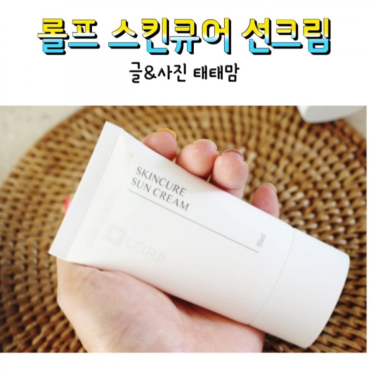  백탁현상 없는 L.O.R.F 스킨큐어 선크림 (오존방어 선크림추천)