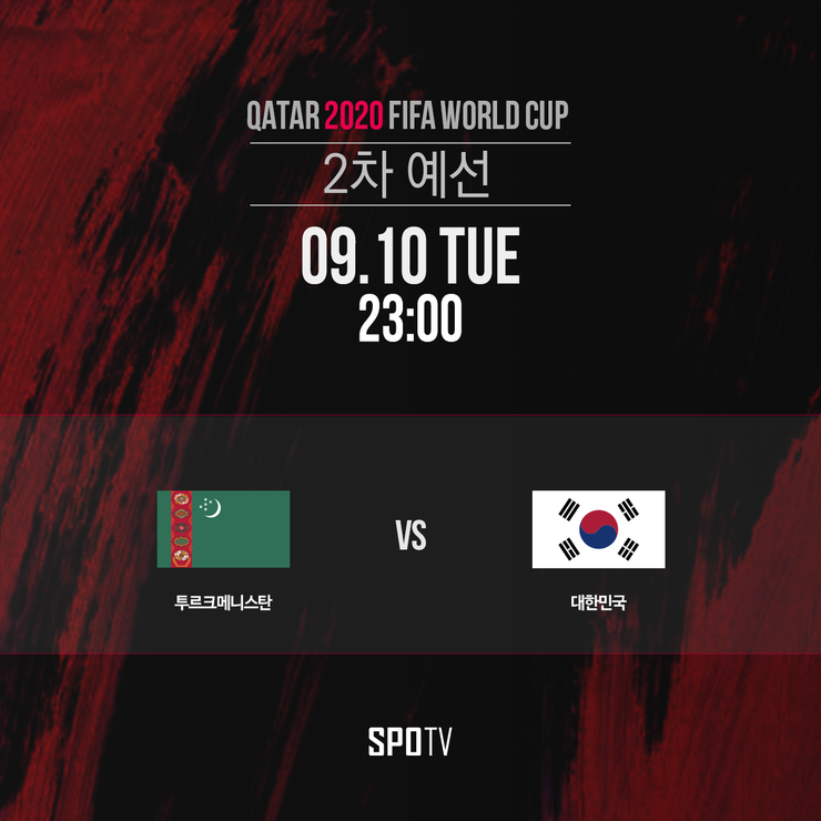  2020 월드컵 2차예선 대한민국 : 투르크메니스탄 (한국 : 투르크메니스탄) 국가 대표팀 경기 안내 (한국:투르크메니스탄 중계, 손흥민, 백승호, 이강인 출전 예상)