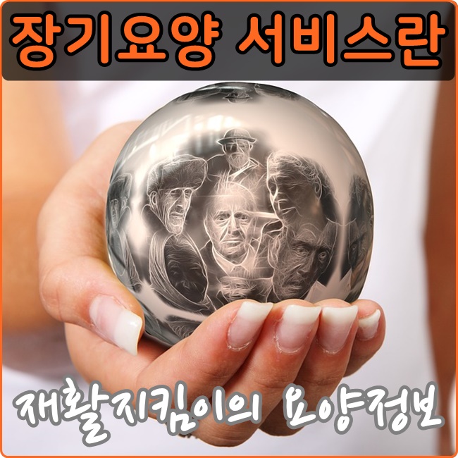  [노인재활운동지킴이] 장기요양서비스란 무엇인가?