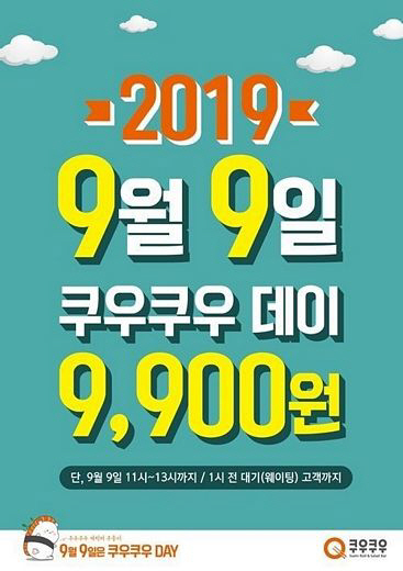  쿠우쿠우 2019 '9월9일 이벤트' 1인 9900원