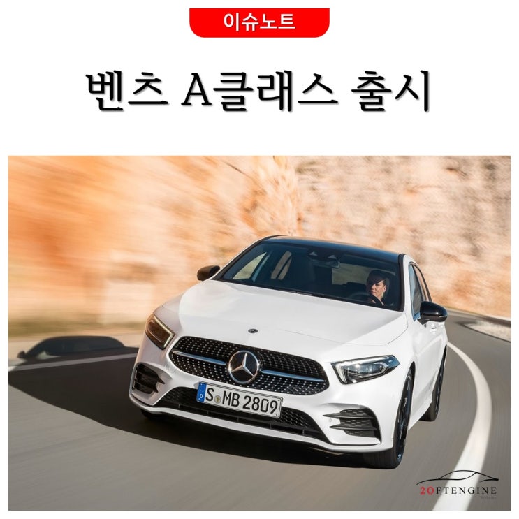  [이슈노트] 벤츠 A클래스 출시, 세단은 언제 나올까?