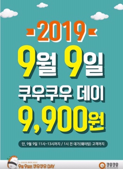  쿠우쿠우 9월9일 쿠우쿠우데이 9,900원