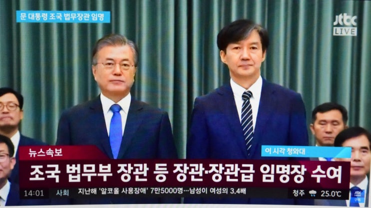  조국법무부장관임명강행 과연 평등 공정 정의일까  문재인대통령의 잘못된 인사 역시 탄핵대상아닐까