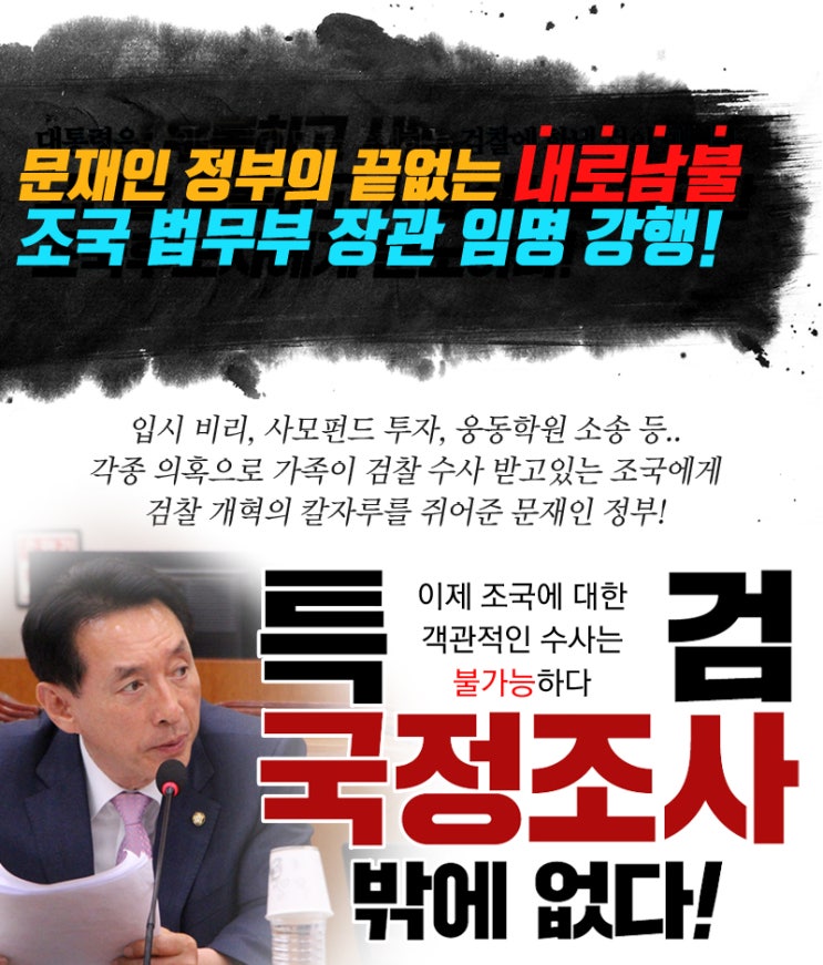 [국회의원 김석기] 민심 거슬러 조국 임명, 대한민국 역사상 가장 불행한 사태