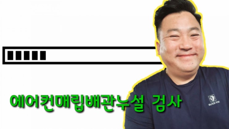  울산에어컨매립배관 교체 검사 부터 확실하게.
