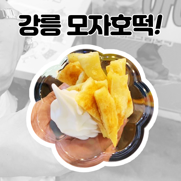  강릉 중앙시장 모자 호떡 아이스크림 시럽 없이!