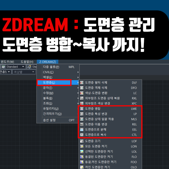  ZDream 사용방법 : 도면층 관리②, 도면층 병합~도면층으로 복사