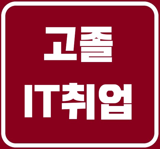  고졸IT취업, 여기서는 무조건 가능하다!