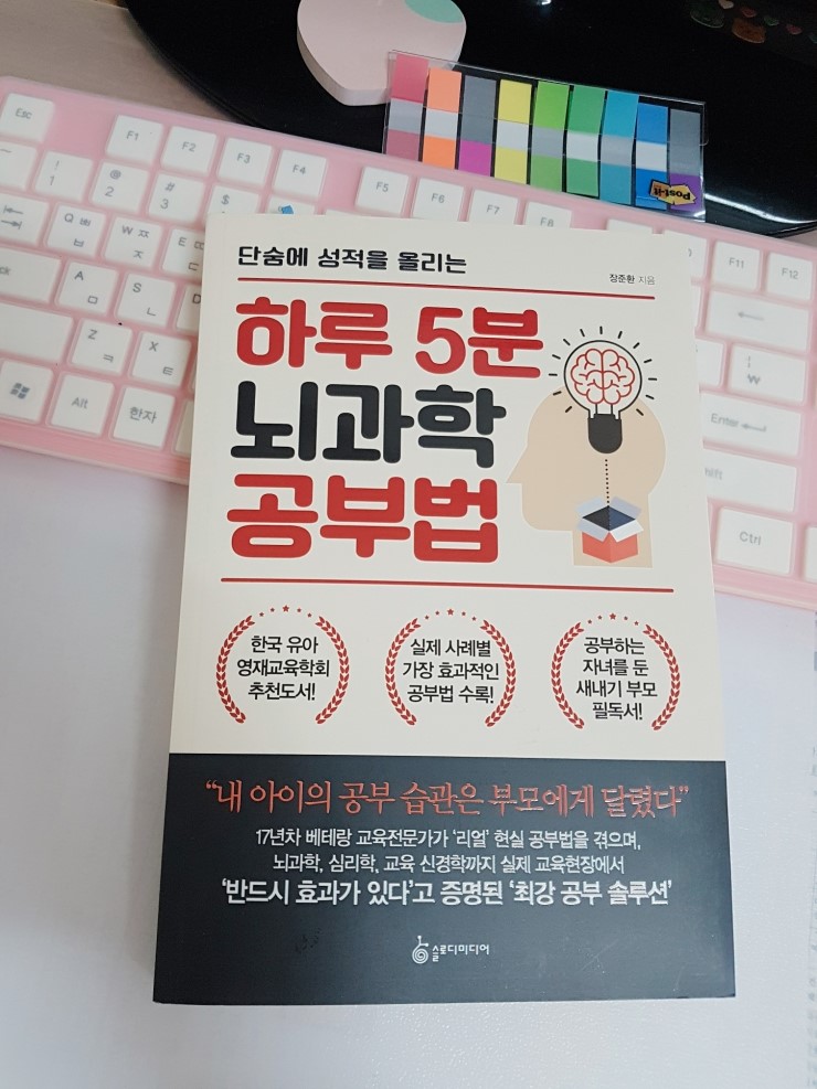  하루 5분 뇌과학 공부법 / 장준환지음