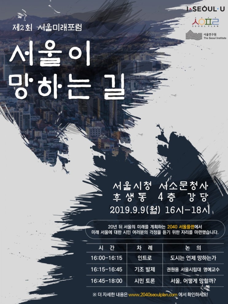 2040서울플랜 활동 : 서울미래포럼방문 "서울이 망하는길"