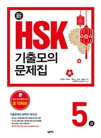  新HSK 기출모의문제집 5급