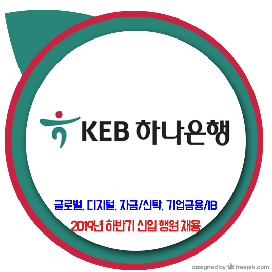  KEB 하나은행 채용 / 2019년 하반기 신입행원