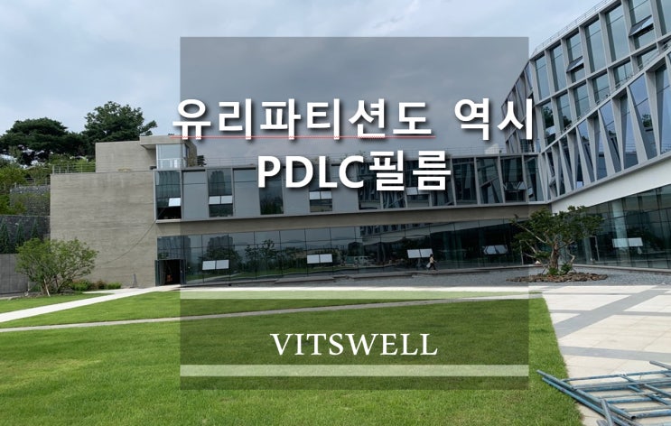 유리파티션 이제는 PDLC필름으로