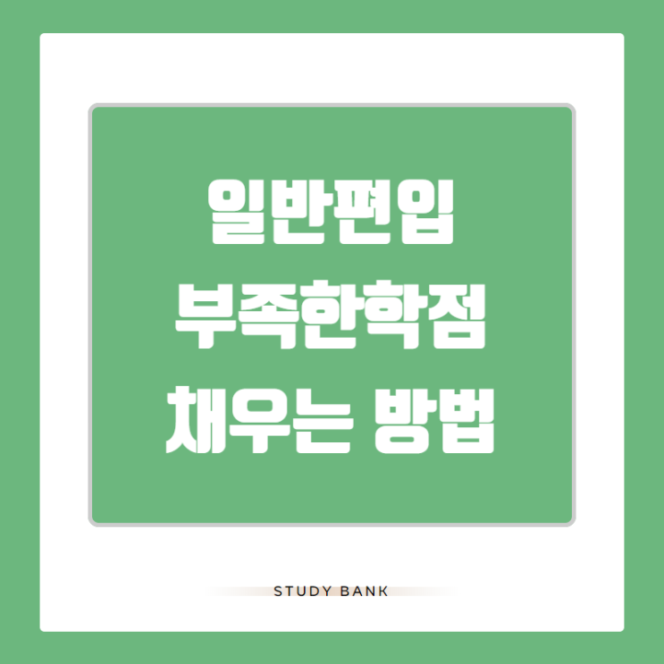  경기대 일반편입 조건 부족한 학점을 채우는방법
