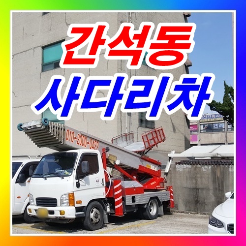  인천 간석동사다리차