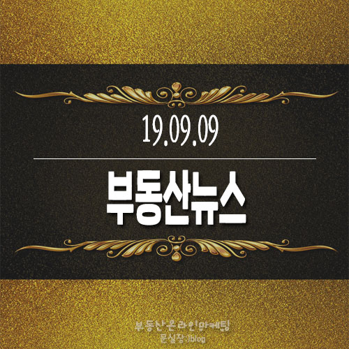  19.09.09/부동산뉴스