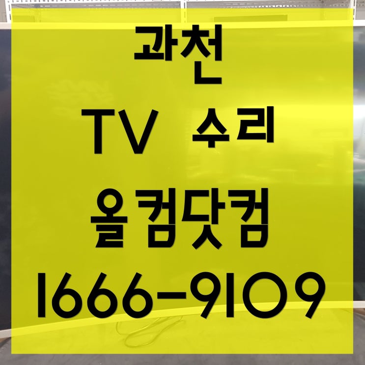 X5500CUT 과천 tv 수리 출장 방문 AS 고장 티비