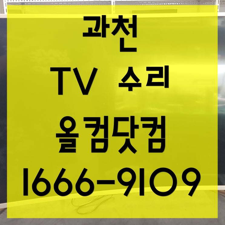  X5500CUT 과천 tv 수리 출장 방문 AS 고장 티비