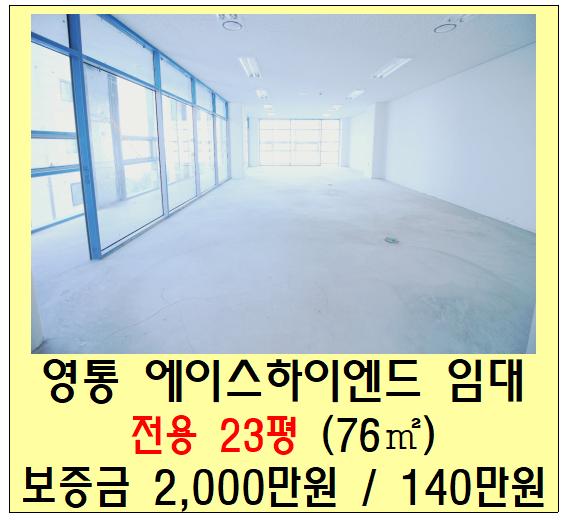  수원 사무실 임대(영통 에이스하이엔드타워, 망포, 공장, 20평대)