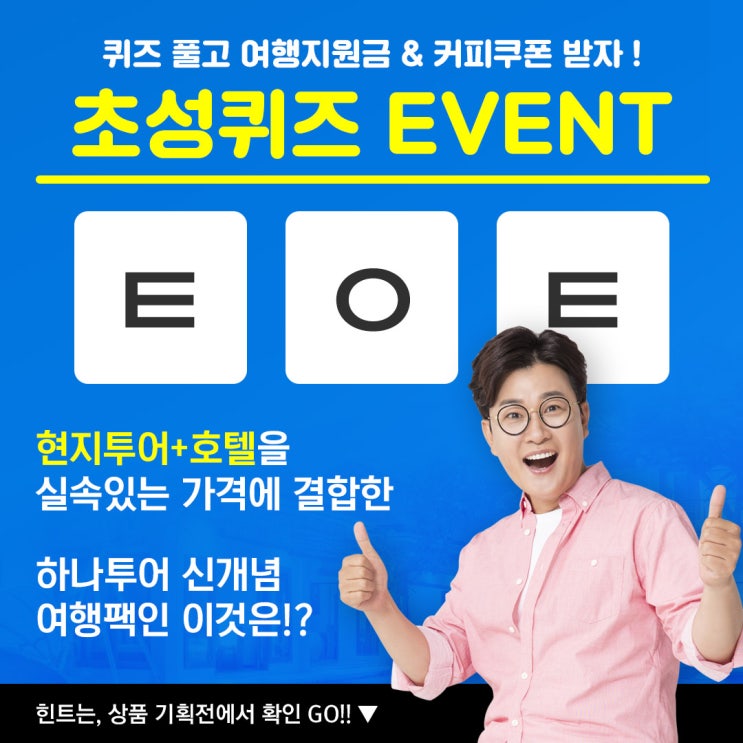  [EVENT] 초성퀴즈 이벤트 맞추고 여행지원금 & 커피쿠폰 받자!