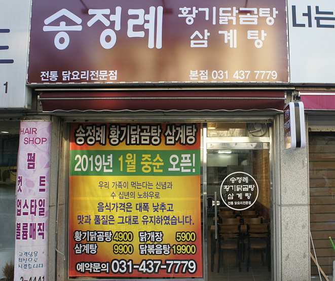  생생정보통 황기닭곰탕 4900원, 안산 송정례황기닭곰탕삼계탕
